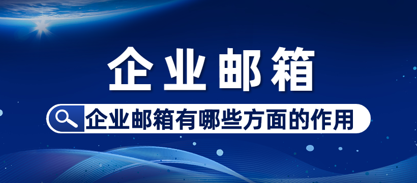 企业邮箱有哪些方面的作用