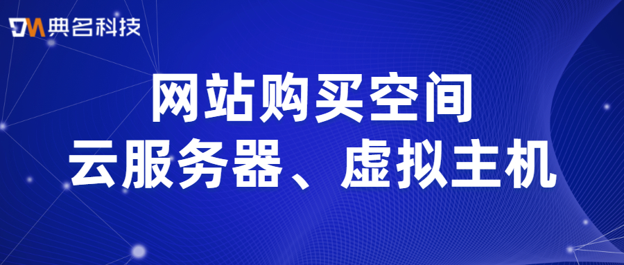 网站购买空间：云服务器、虚拟主机