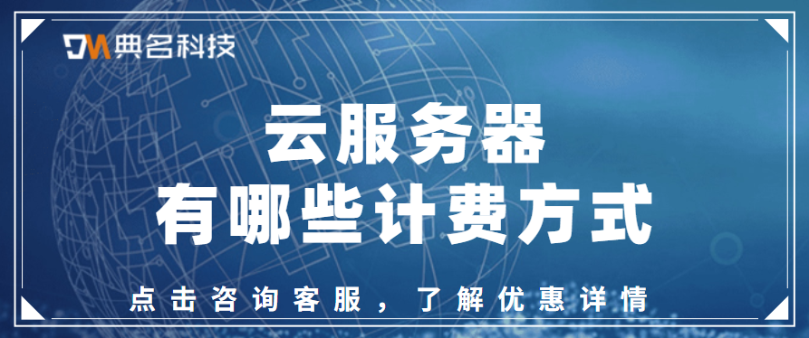 云服务器有哪些计费方式