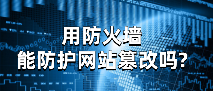 用防火墙能防护网站篡改吗