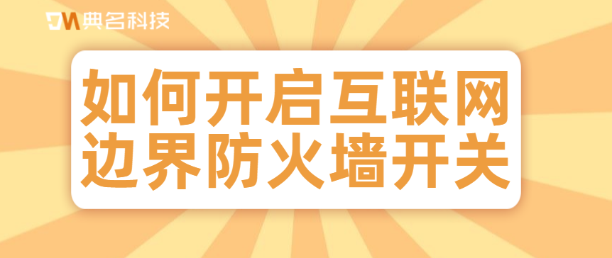 如何开启互联网边界防火墙开关