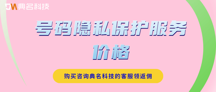 号码隐私保护服务价格是怎样收费的