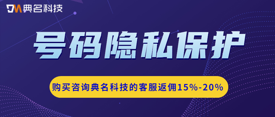 什么是号码隐私保护