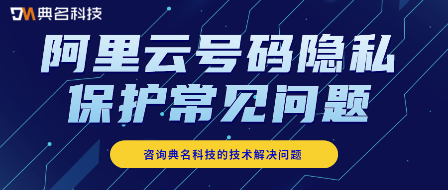 阿里云号码隐私保护常见问题