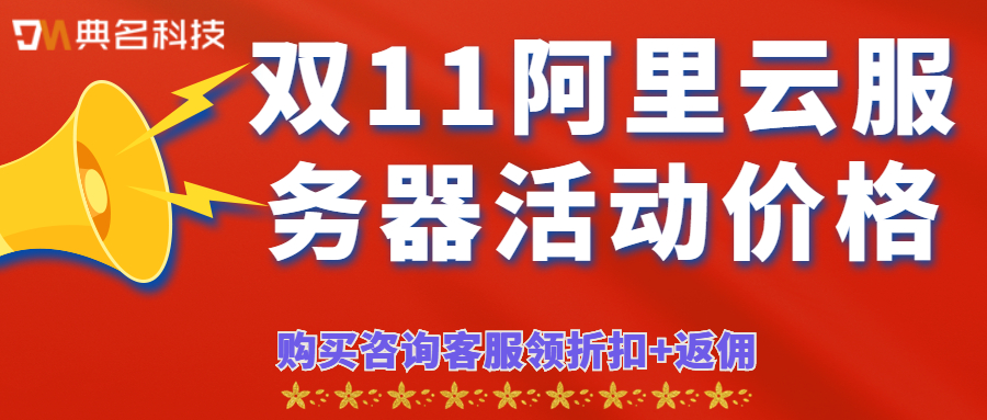 双11阿里云服务器活动价格:低至1折起