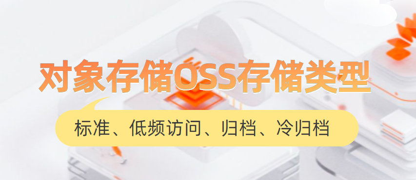对象存储OSS存储类型:标准、低频访问、归档、冷归档