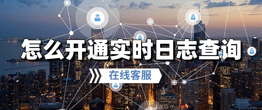 怎么开通实时日志查询