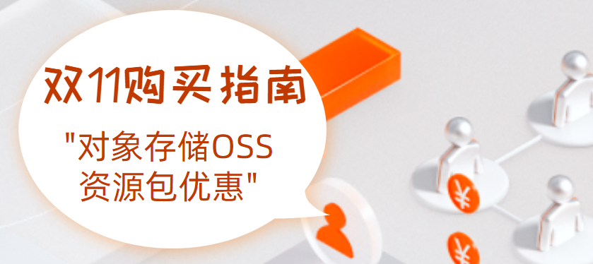 双11购买指南!对象存储OSS资源包优惠