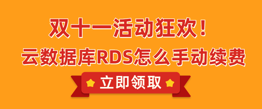 云数据库RDS怎么手动续费