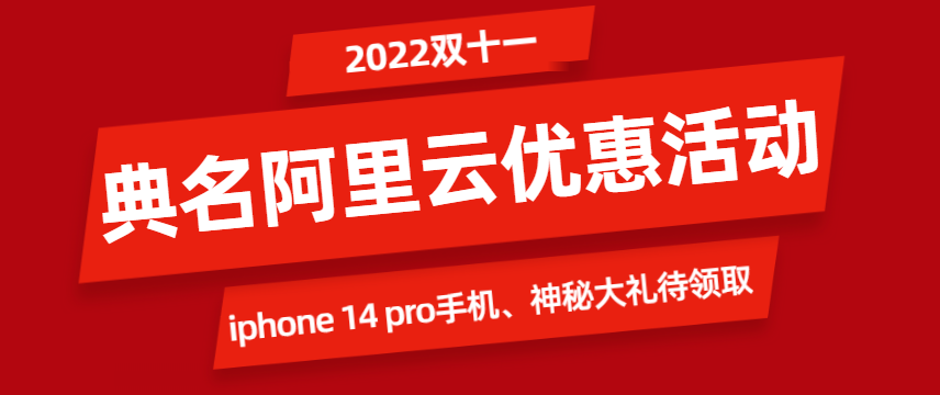 双11阿里云福利津贴、满减活动、现金红包领取攻略
