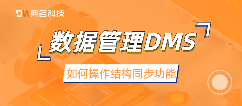 数据管理DMS:如何操作结构同步功能