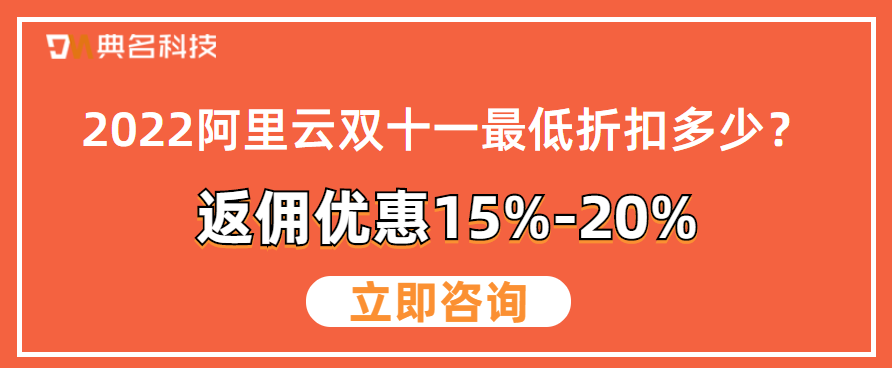2022阿里云双十一最低折扣多少