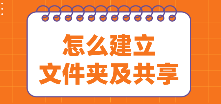混合云存储阵怎么建立文件夹及共享