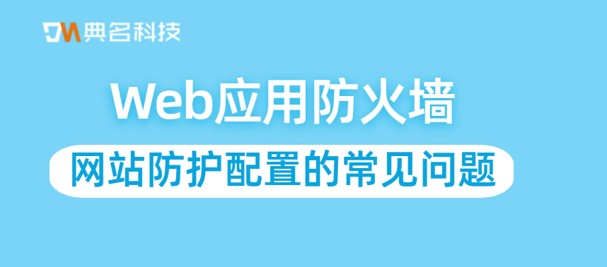 网站防护配置的常见问题