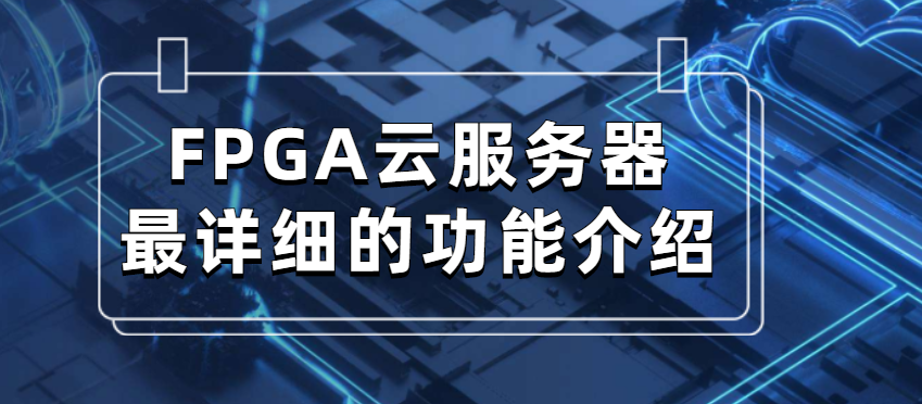 FPGA云服务器最详细的功能介绍