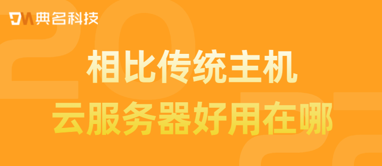 相比传统主机,云服务器好用在哪