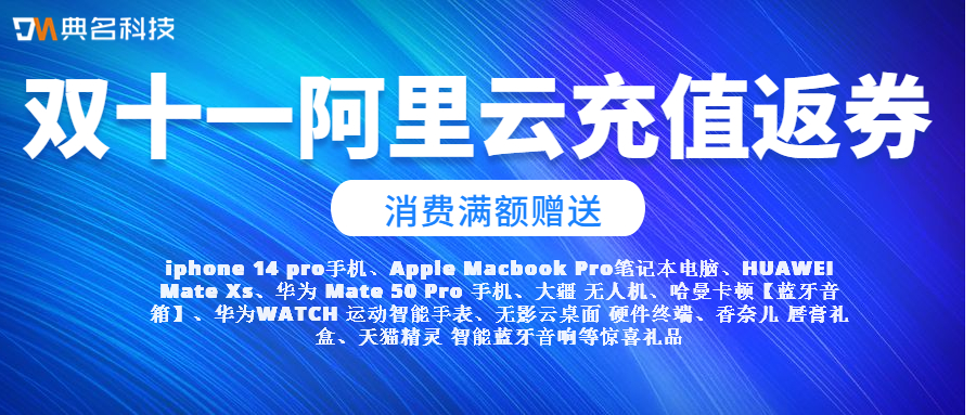 2022双十一阿里云充值返券优惠活动规则
