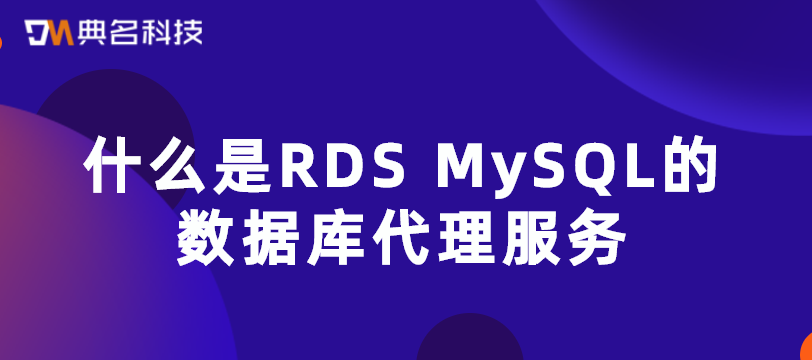 什么是RDS MySQL的数据库代理服务