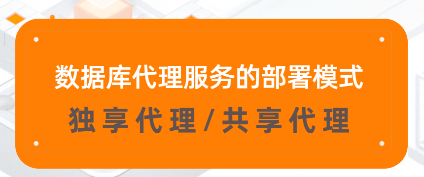数据库代理服务的部署模式:独享代理和共享代理