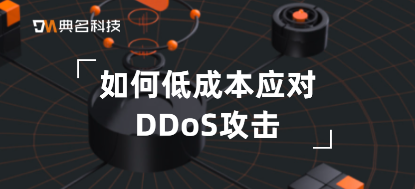 如何低成本应对DDoS攻击