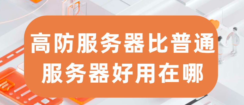 高防服务器比普通服务器好用在哪