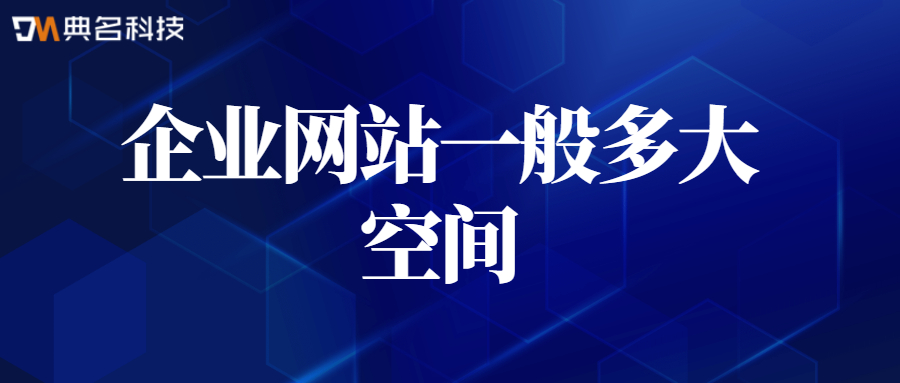 企业网站一般多大空间