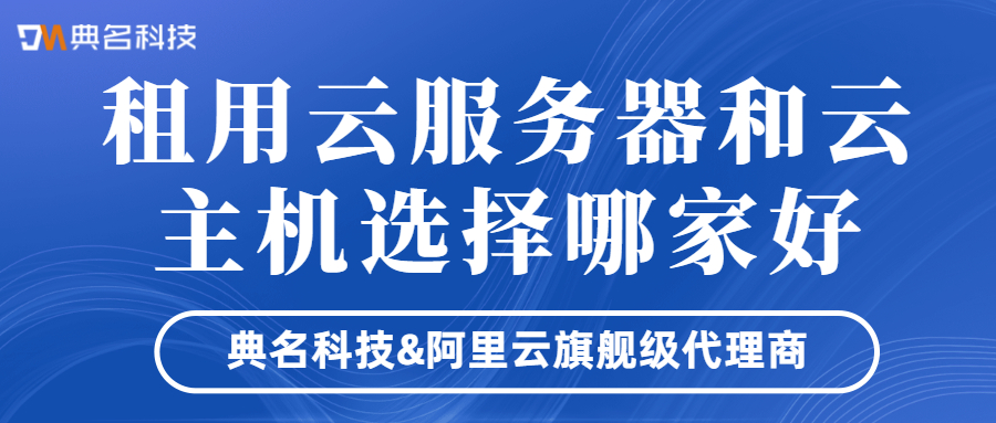 租用云服务器和云主机选择哪家好