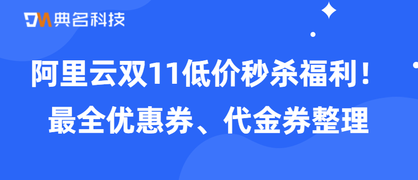 阿里云双11低价秒杀福利