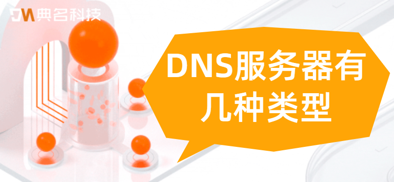 DNS服务器有几种类型