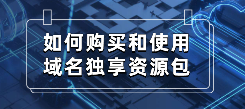 WAF:如何购买和使用域名独享资源包