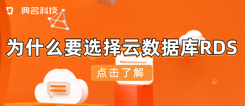 为什么要选择云数据库RDS