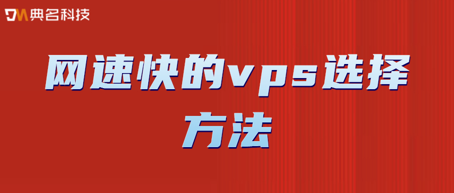 网速快的vps选择方法