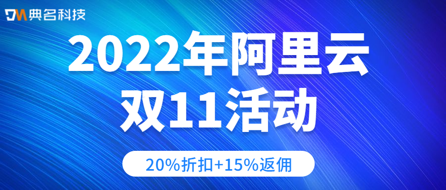 2022年阿里云双11活动:双11新用户如何购买更优惠