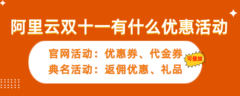 阿里云2022双十一有什么优惠活动