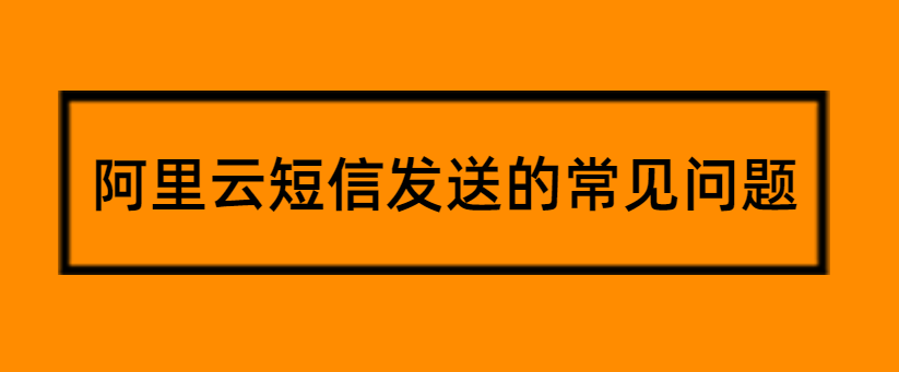 阿里云短信发送的常见问题