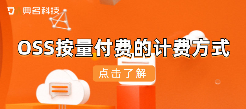 OSS按量付费的计费方式
