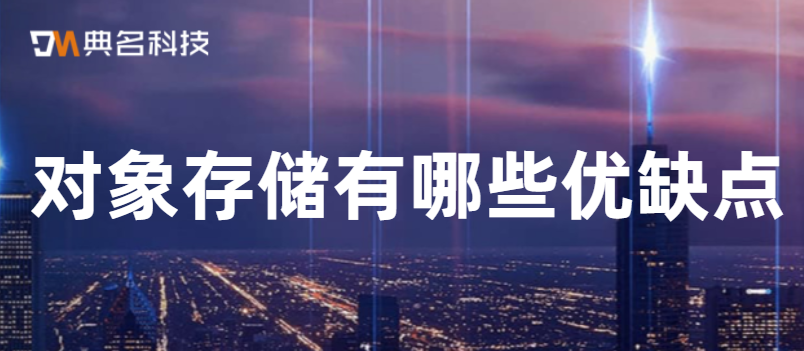 对象存储有哪些优缺点