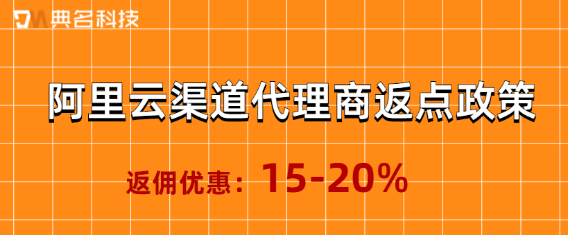 阿里云渠道代理商返点政策