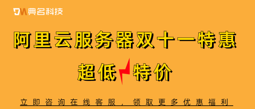 阿里云服务器双十一特惠