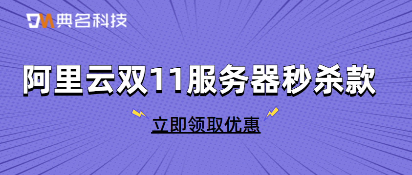阿里云双11服务器秒杀款