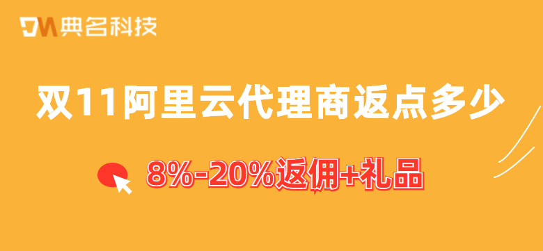 双11阿里云代理商返点多少