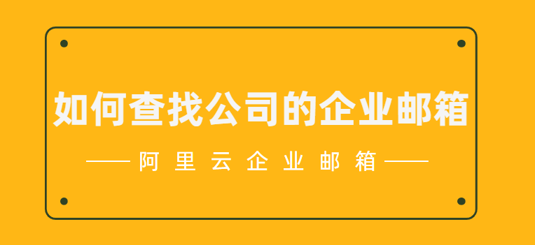 如何查找公司的企业邮箱