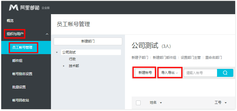 阿里邮箱如何创建员工帐号