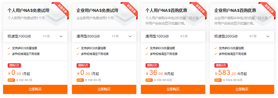 文件存储NAS新用户免费试用1个月