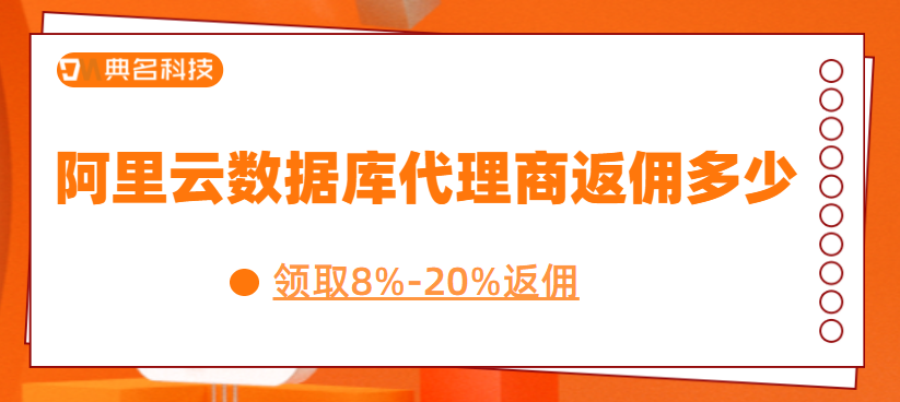 阿里云数据库代理商返佣多少