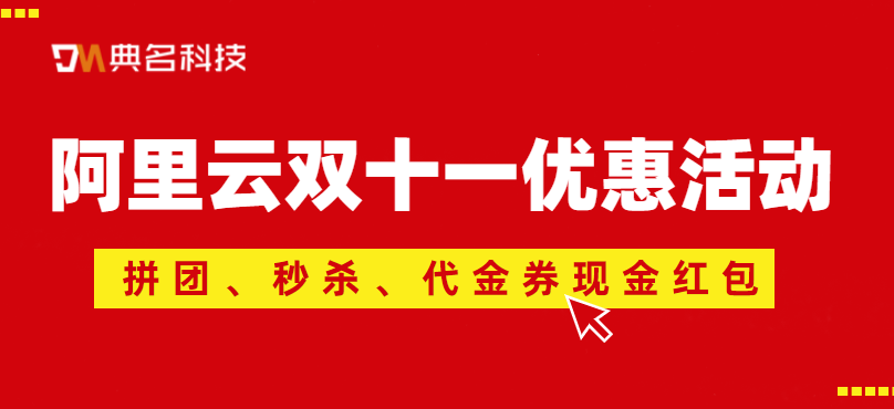 阿里云双十一优惠活动