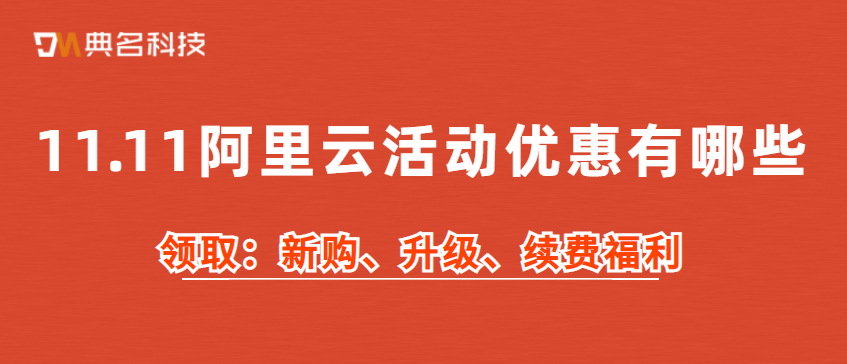 11.11阿里云活动优惠有哪些