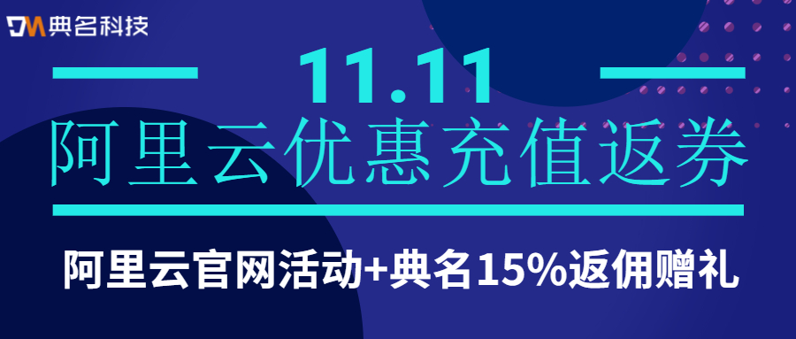 双11阿里云优惠充值返券活动