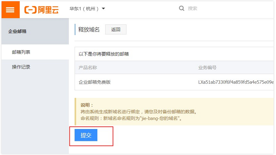 阿里邮箱怎么把域名释放