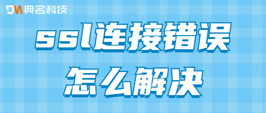 ssl连接错误怎么解决